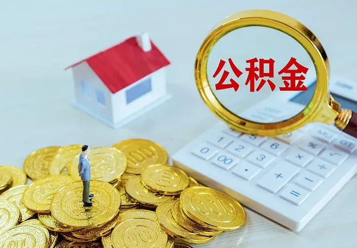 常德二套房怎么取公积金里的钱（二套房取公积金的条件）